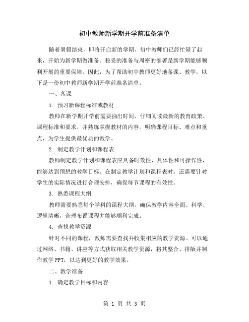 初中教师新学期开学前准备清单