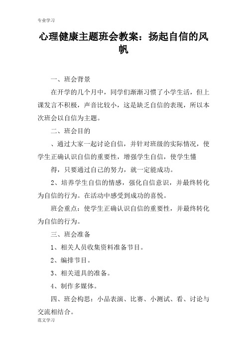 【教育学习文章】心理健康主题班会教案：扬起自信的风帆