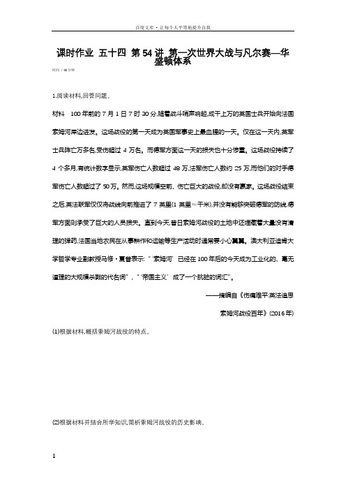 全品高考复习方案2020届高考一轮复习历史选修3课时作业第54讲第一次世界大战与凡尔赛