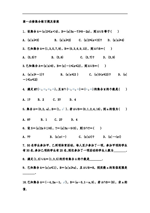 (完整word版)高一数学必修一集合练习题及答案