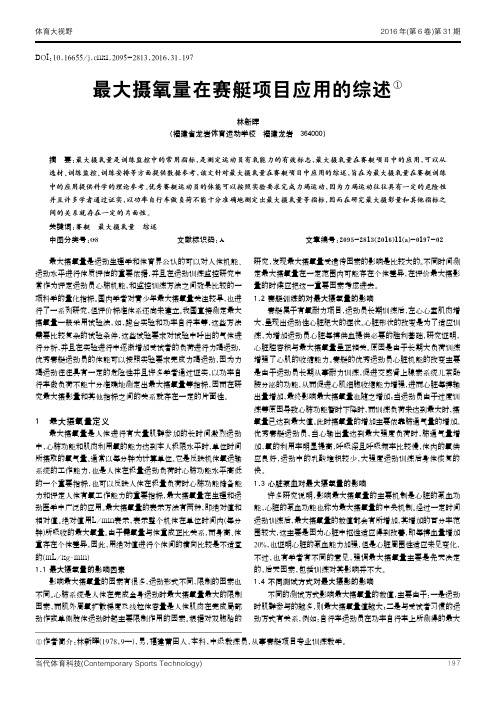 最大摄氧量在赛艇项目应用的综述