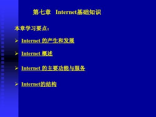 第 7 章 Internet基础知识