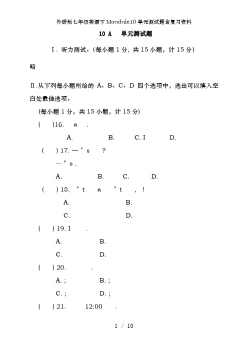 外研版七年级英语下Moudule10单元测试题含复习资料