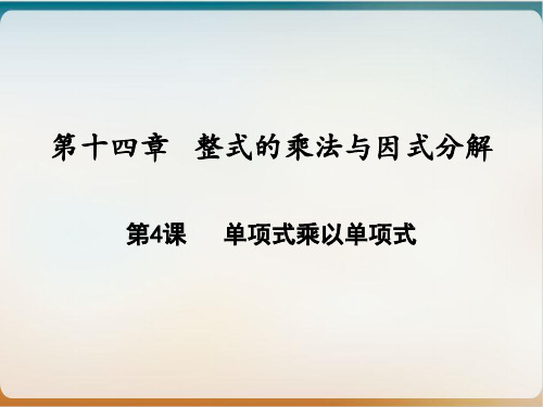 单项式乘以单项式人教版八年级数学上册