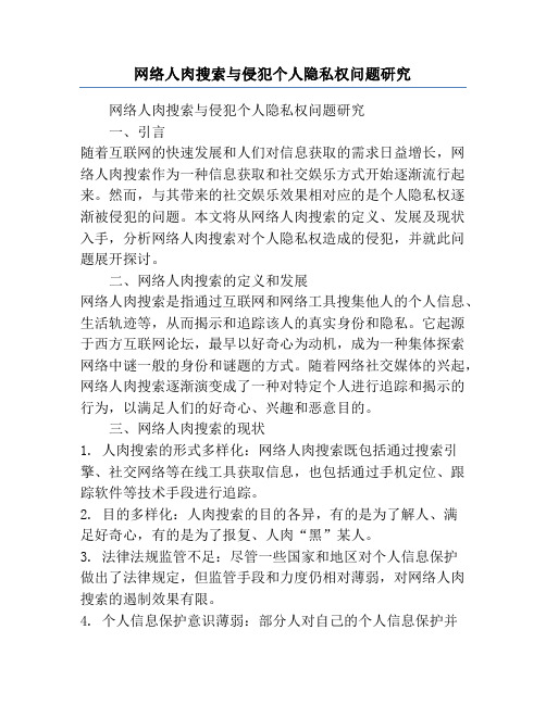 网络人肉搜索与侵犯个人隐私权问题研究