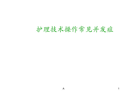 常用护理技术操作并发症的预防和处理ppt课件