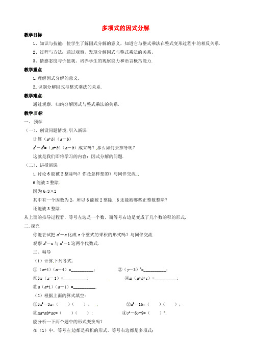 (湘教版)七年级数学下册3.1《多项式的因式分解》教案