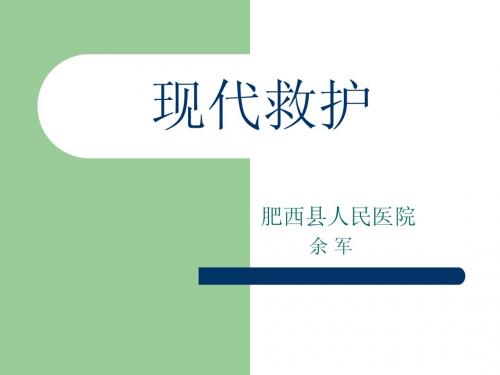 现代救护
