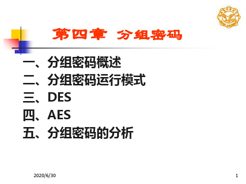 第四章 分组密码5 现代密码学PPT课件