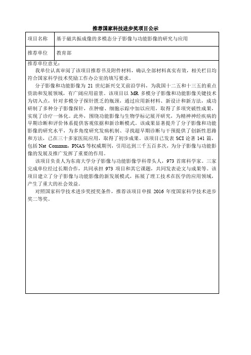 推荐国家科技进步奖项目公示项目名称基于磁共振成像的多模态分子