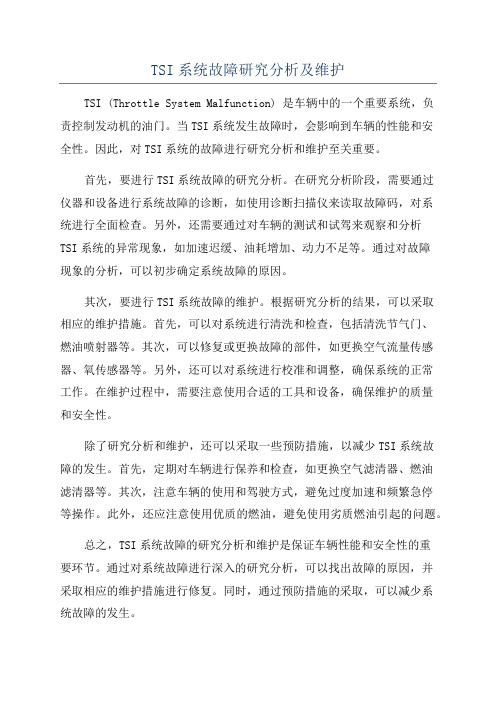 TSI系统故障研究分析及维护