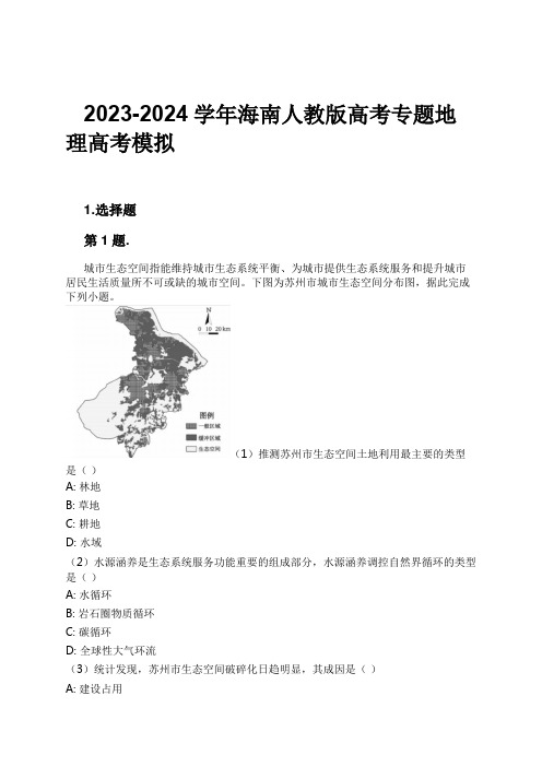 2023-2024学年海南人教版高考专题地理高考模拟习题及解析