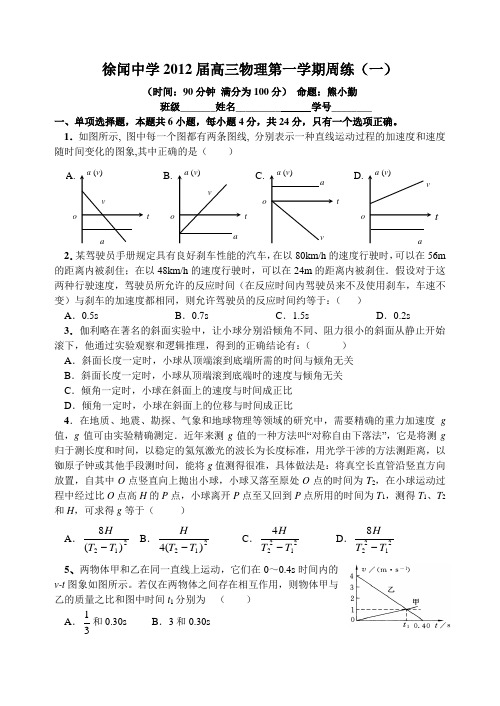 广东省徐闻中学高三第一学期物理周练一