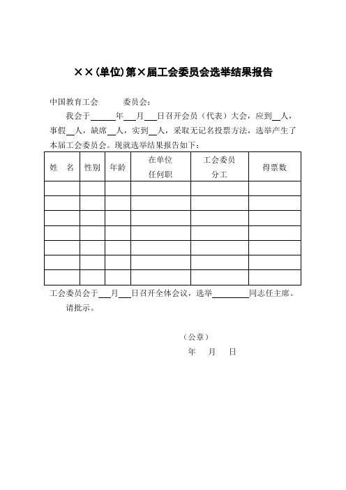 工会委员会选举结果报告