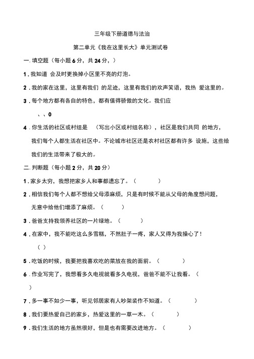 部编人教版三年级道德与法治下册第二单元我在这里长大单元测试卷(含答案)