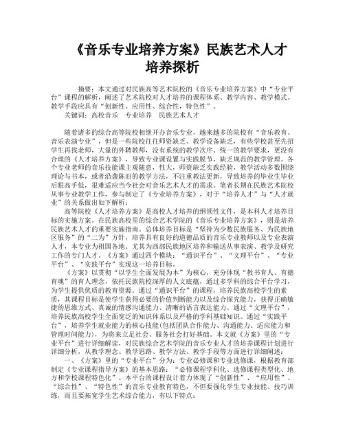 《音乐专业培养方案》民族艺术人才培养探析