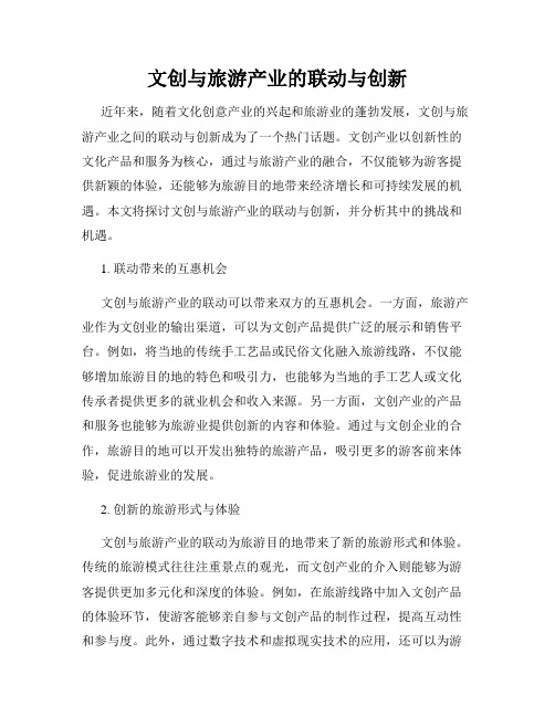 文创与旅游产业的联动与创新