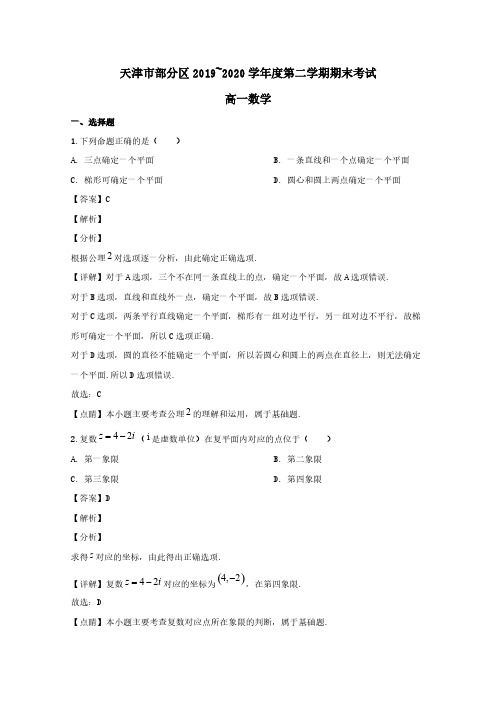 天津市部分区2019-2020学年高一数学下学期期末考试试题【含解析】