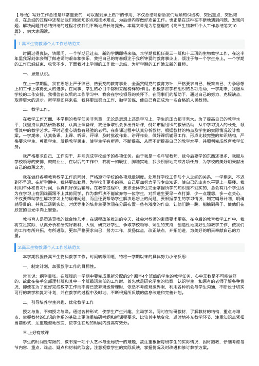 高三生物教师个人工作总结范文10篇