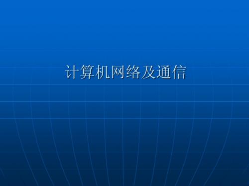 计算机网络与通信教材