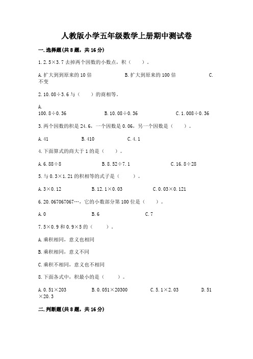 人教版小学五年级数学上册期中测试卷含答案(完整版)