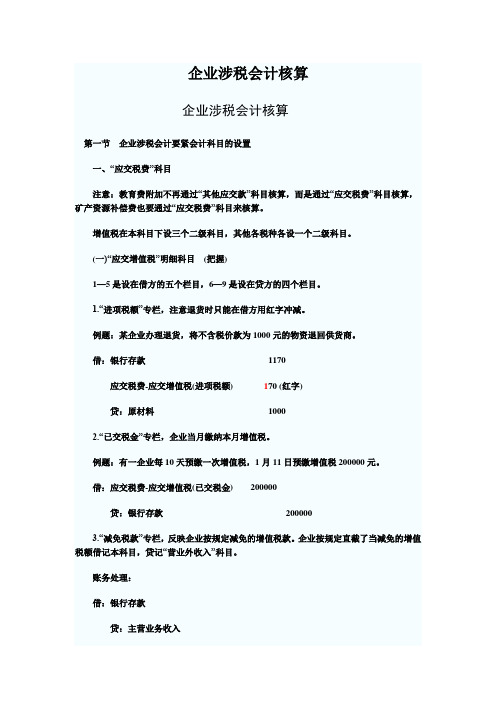 企业涉税会计核算