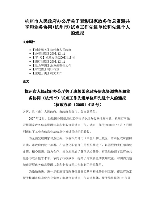 杭州市人民政府办公厅关于表彰国家政务信息资源共享和业务协同(杭州市)试点工作先进单位和先进个人的通报