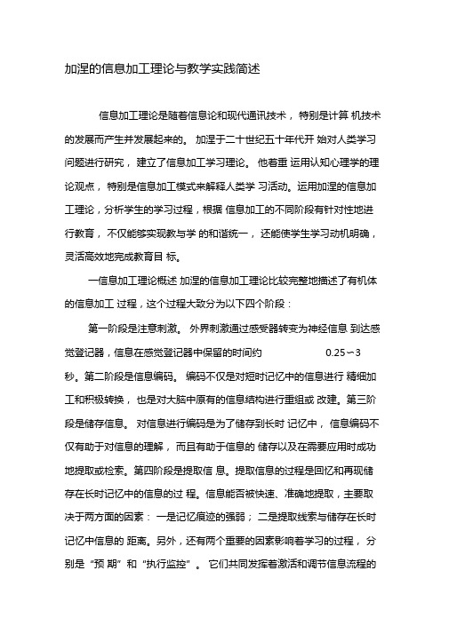 加涅的信息加工理论与教学实践简述-教育文档