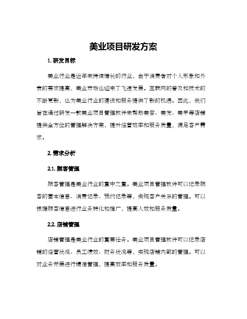 美业项目研发方案