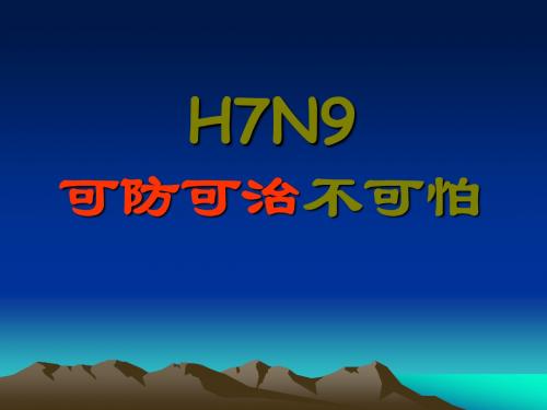 预防H7N9禽流感主题班会课件