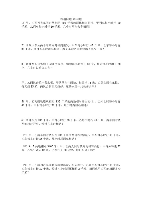 西师版小学数学四年级_数学_课改版_相遇问题_练习题 2