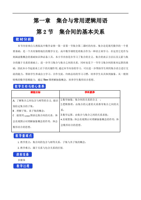  集合间的基本关系 教学设计(1)-人教A版高中数学必修第一册