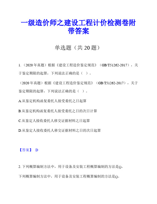 一级造价师之建设工程计价检测卷附带答案