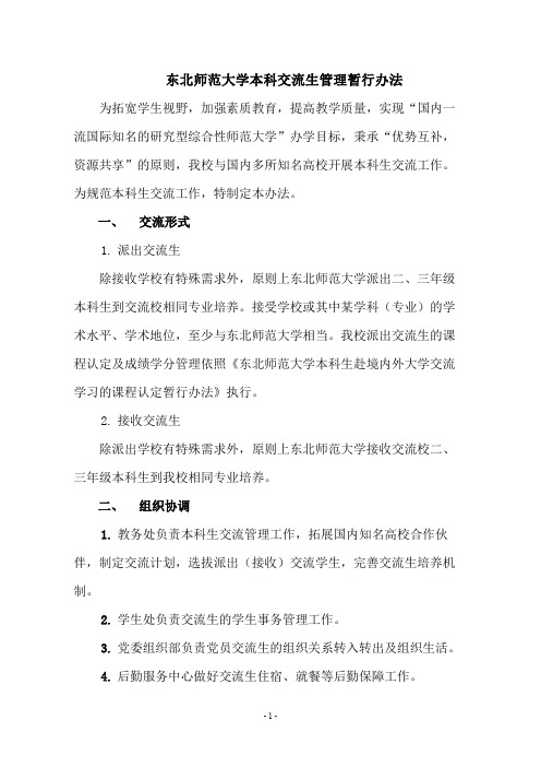 东北师范大学本科交流生管理暂行办法