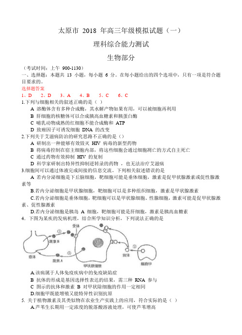 山西省太原市2018届高三生物模拟考试(一)理综生物