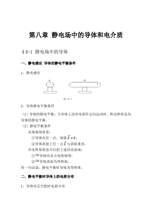 大学物理授课教案第八章静电场中的导体和电介