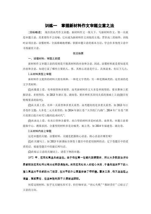 高三语文作文增分技法与训练-掌握新材料作文审题立意之法(含解析)