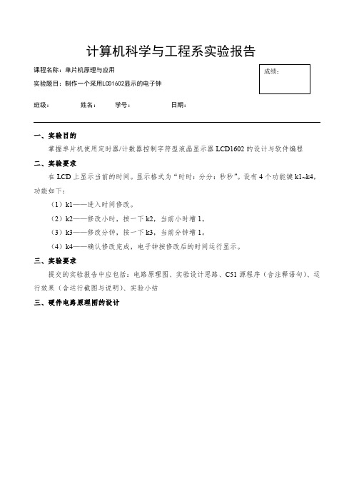 制作一个采用LCD1602显示的电子钟