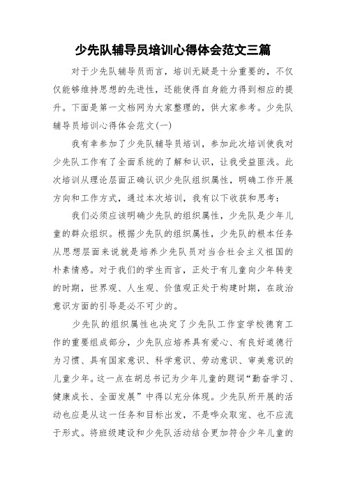 少先队辅导员培训心得体会范文三篇