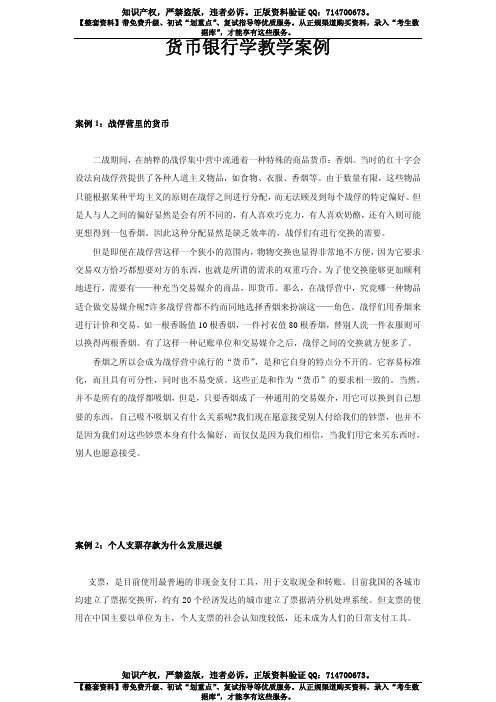 货币银行学教学案例