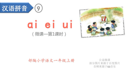 一年级语文汉语拼音9：ɑi ei ui(第一课时)