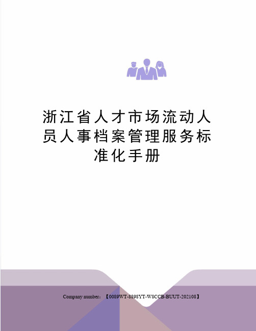 浙江省人才市场流动人员人事档案管理服务标准化手册