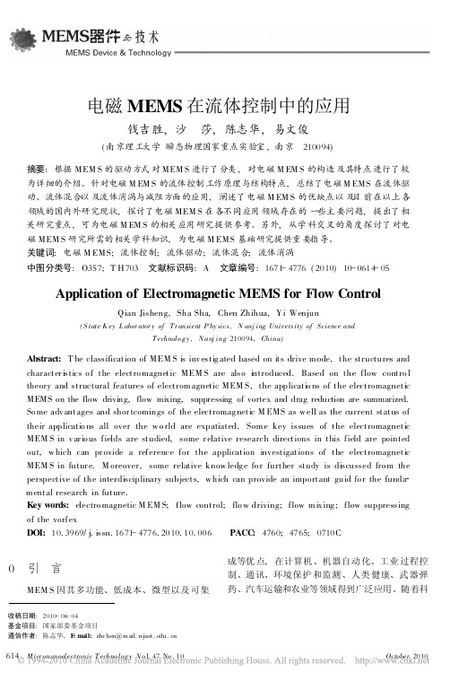 电磁MEMS在流体控制中的应用