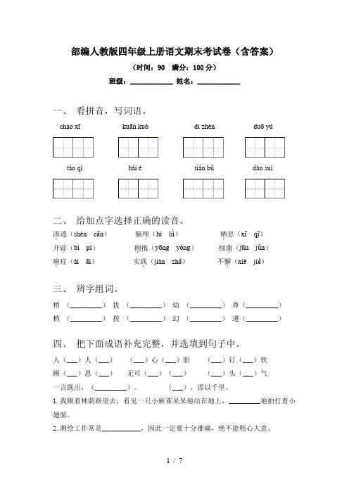 部编人教版四年级上册语文期末考试卷(含答案)