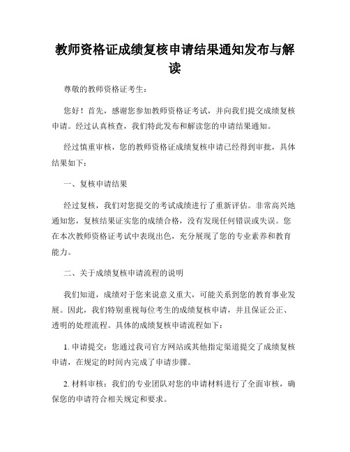 教师资格证成绩复核申请结果通知发布与解读