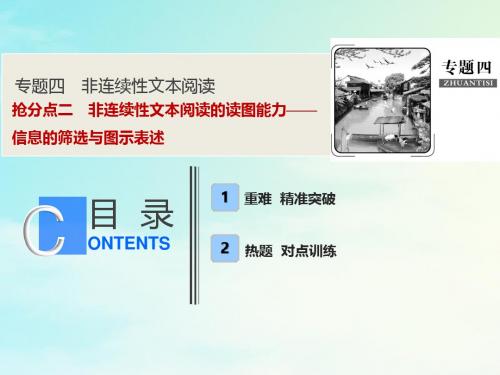 2019年高考语文高分技巧二轮复习专题四抢分点二非连续性文本阅读的读图能力__信息的筛选与图示表述课件