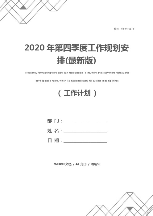 2020年第四季度工作规划安排(最新版)