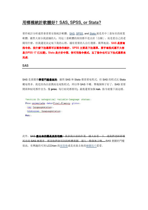 用哪种统计软体好SAS, SPSS, or Stata