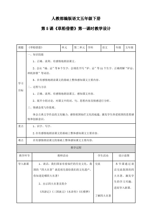 小学语文人教部编版五年级下册《第二单元05草船借箭第一课时》教材教案