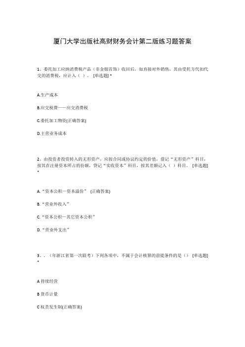 厦门大学出版社高财财务会计第二版练习题答案